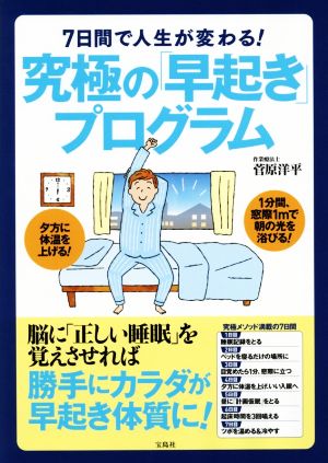 7日間で人生が変わる！究極の「早起き」プログラム