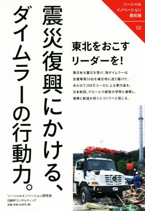 震災復興にかける、ダイムラーの行動力。 ソーシャルイノベーション最前線02