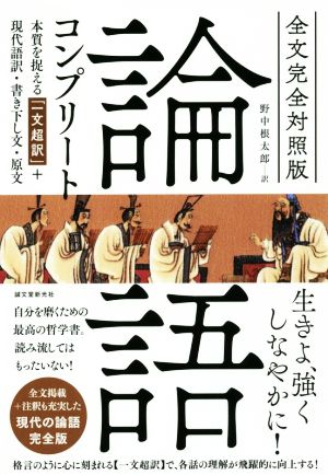 論語コンプリート 全文完全対照版 本質を捉える「一文超訳」+現代語訳・書き下し文・原文