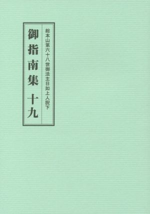 総本山第六十八世御法主日如上人猊下 御指南集(十九)