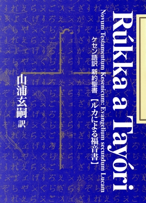 ケセン語訳新約聖書 ルカによる福音書