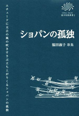 ショパンの孤独 福田淑子歌集 COAL SACK銀河短歌叢書2