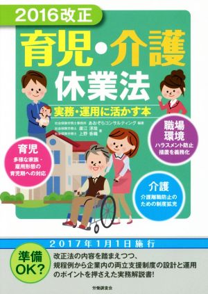 2016改正 育児・介護休業法実務・運用に活かす本