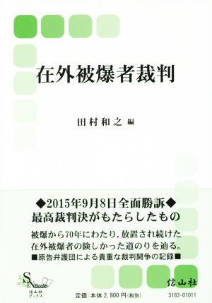 在外被爆者裁判 信山社ブックス