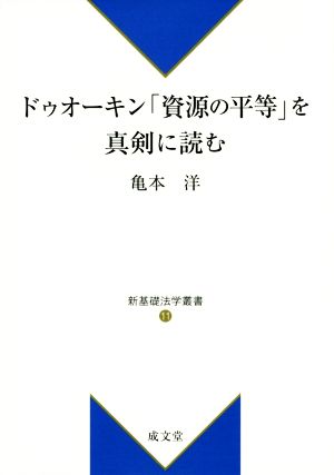 ドゥオーキン「資源の平等」を真剣に読む 新基礎法学叢書11