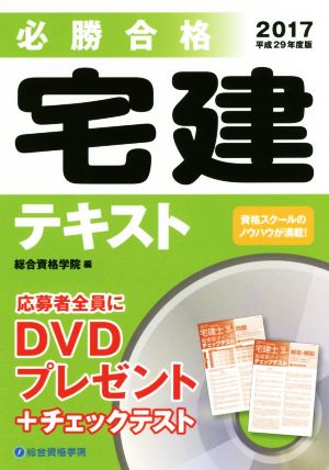 必勝合格宅建テキスト(2017)