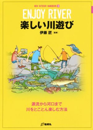 楽しい川遊び 源流から河口まで川をとことん楽しむ方法 NEW OUTDOOR HANDBOOK18