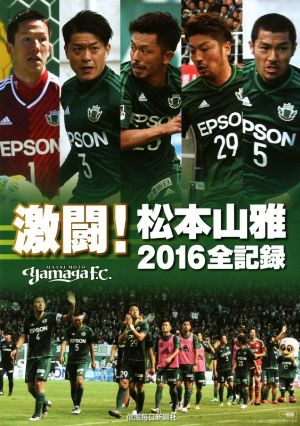 激闘！松本山雅2016全記録