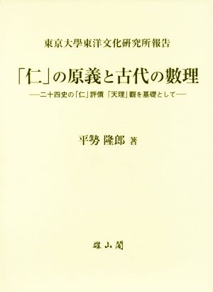 「仁」の原義と古代の數理 二十四史の「仁」評價「天理」觀を基礎として 東京大學東洋文化研究所報告