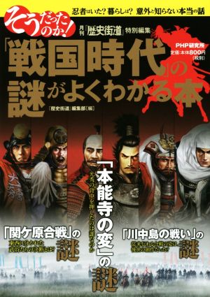 そうだったのか！「戦国時代」の謎がよくわかる本 忍者はいた？暮らしは？意外と知らない本当の話