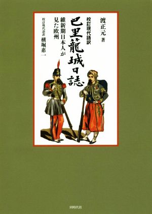 巴里篭城日誌 校訂現代語訳 維新期日本人が見た欧州