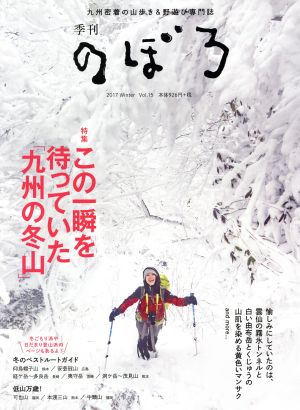 季刊 のぼろ(Vol.15 2017冬) 特集 この一瞬を待っていた「九州の冬山」