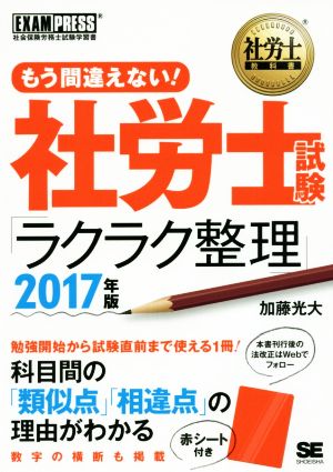 もう間違えない！社労士試験「ラクラク整理」(2017年版) 社労士教科書