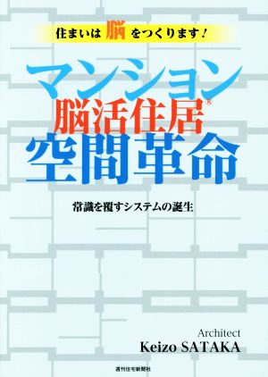 マンション空間革命 脳活住居 常識を覆すシステムの誕生 QP Books