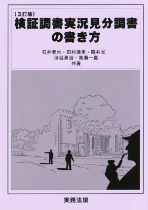 検証調書実況見分調書の書き方 3訂版