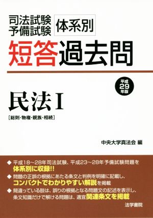 司法試験予備試験 体系別 短答過去問 民法Ⅰ(平成29年版) 総則・物権・親族・相続