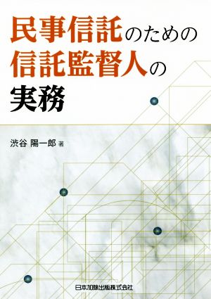 民事信託のための信託監督人の実務