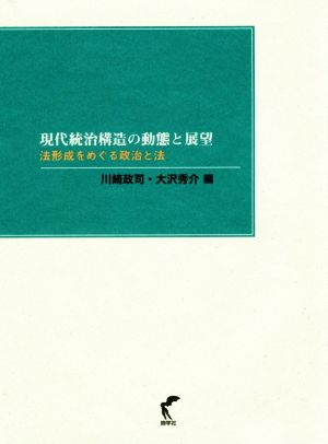 現代統治構造の動態と展望 法形成をめぐる政治と法