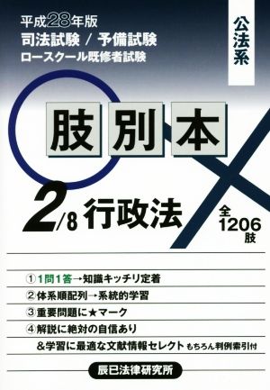 肢別本 平成28年版(2/8) 司法試験/予備試験/ロースクール既修者試験 公法系 行政法