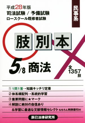 肢別本 平成28年版(5/8) 司法試験/予備試験/ロースクール既修者試験 肢別本 民事系 商法