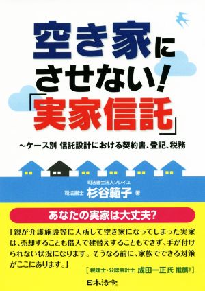 空き家にさせない！「実家信託」 ケース別信託設計における契約書、登記、税務