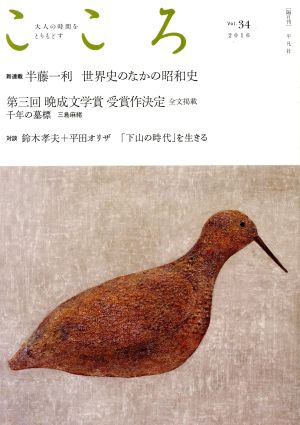 こころ(Vol.34(2016)) 新連載 半藤一利 世界史のなかの昭和史