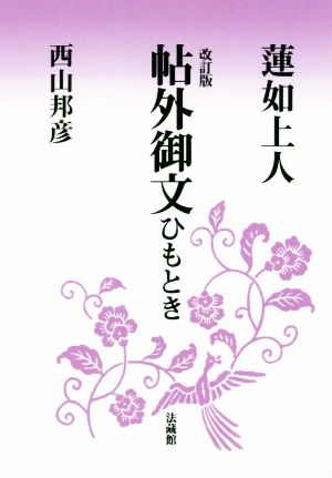 蓮如上人 帖外御文ひもとき 改訂版