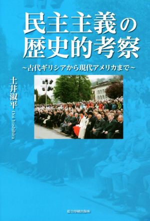 民主主義の歴史的考察 古代ギリシアから現代アメリカまで