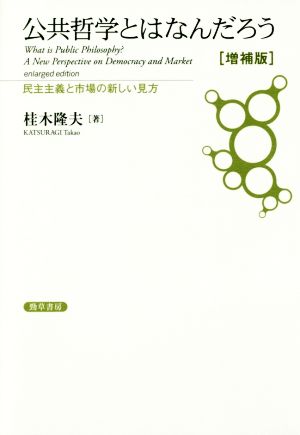 公共哲学とはなんだろう 増補版 民主主義と市場の新しい見方