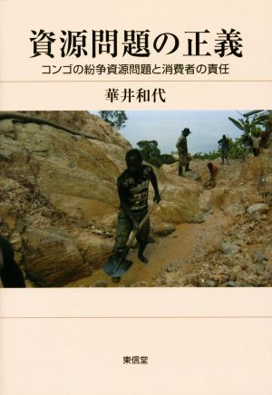 資源問題の正義 コンゴの紛争資源問題と消費者の責任