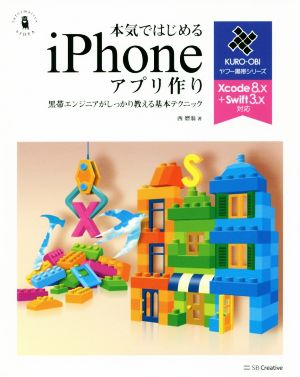 本気ではじめるiPhoneアプリ作り 黒帯エンジニアがしっかり教える基本テクニック Informatics & IDEA ヤフー黒帯シリーズ