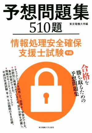 予想問題集510題 情報処理安全確保支援士試験 午前