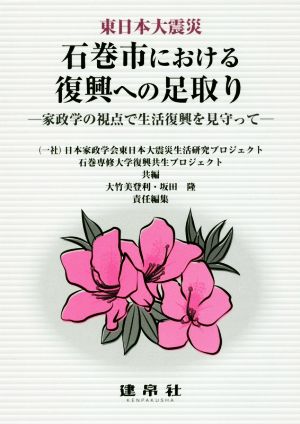 東日本大震災 石巻市における復興への足取り 家政学の視点で生活復興を見守って