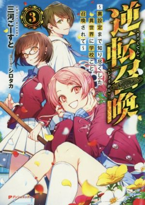 逆転召喚(3)～裏設定まで知り尽くした異世界に学校ごと召喚されて～ダッシュエックス文庫