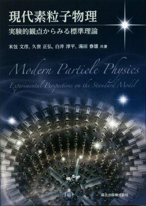 現代素粒子物理実験的観点からみる標準理論