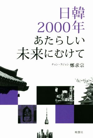 日韓2000年あたらしい未来にむけて