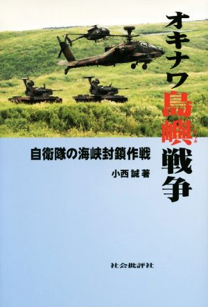 オキナワ島嶼戦争 自衛隊の海峡封鎖作戦