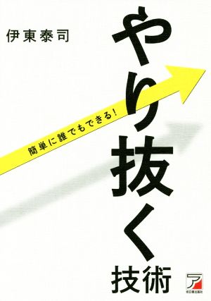 やり抜く技術 簡単に誰でもできる！ Asuka business & language books