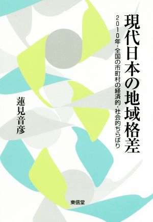 現代日本の地域格差 2010年・全国の市町村の経済的・社会的ちらばり