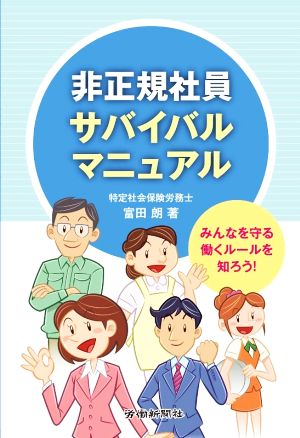 非正規社員サバイバルマニュアル みんなを守る働くルールを知ろう！