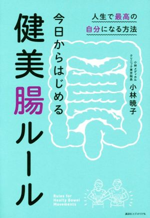 今日からはじめる健美腸ルール 人生で最高の自分になる方法