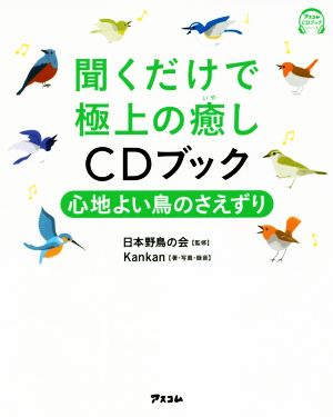 聞くだけで極上の癒しCDブック 心地よい鳥のさえずり アスコムCDブックシリーズ