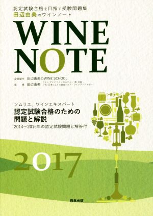 認定試験合格を目指す受験問題集 田辺由美のワインノート(2017年版)