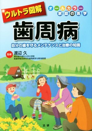 ウルトラ図解 歯周病 自分の歯を守るメンテナンスと治療の知識 オールカラー家庭の医学