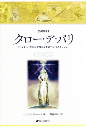 タロー・デ・パリ 改訂新版 オリジナル・タロットで探る人生のチョイス&チェンジ