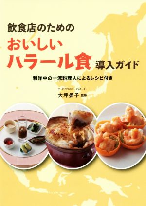 飲食店のためのおいしいハラール食導入ガイド 和洋中の一流料理人によるレシピ付き