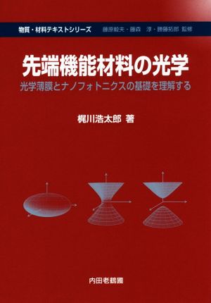 先端機能材料の光学 光学薄膜とナノフォトニクスの基礎を理解する 物質・材料テキストシリーズ