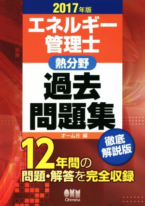 エネルギー管理士 熱分野 過去問題集(2017年版)