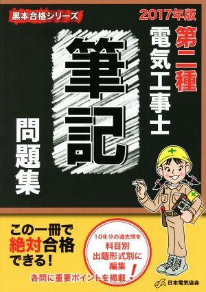 第二種電気工事士筆記問題集(2017年版) 黒本合格シリーズ