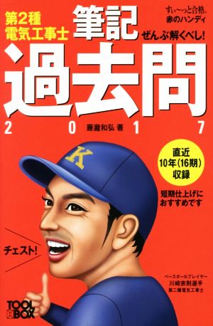 ぜんぶ解くべし！第2種電気工事士 筆記過去問(2017) すい～っと合格 赤のハンディ